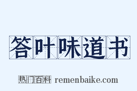答叶味道书是什么意思的图片
